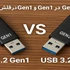 تفاوت USB 3.2 Gen2 و Gen1 در فلش مموری‌ها